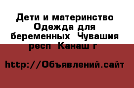 Дети и материнство Одежда для беременных. Чувашия респ.,Канаш г.